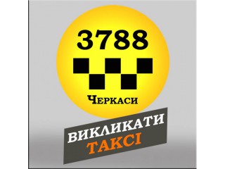 3788 Таксі Черкаси з мобільного безкоштовно - Черкаси