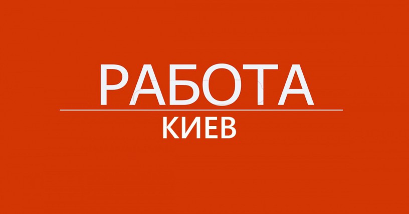 Работа в офисе. Киев. - Київ 0