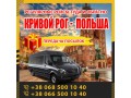 Кривой Poг - Познань маршрутки и автобусы KrivbassPoland - Кривой Рог 0