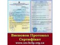 Санітарно-епідеміологічний висновок ДЕРЖПРОДСПОЖИВ служби України (гигиеническое заключение ), санитарный сертификат - Львів 0