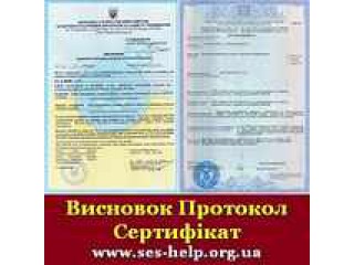 Санітарно-епідеміологічний висновок ДЕРЖПРОДСПОЖИВ служби України (гигиеническое заключение ), санитарный сертификат - Львов