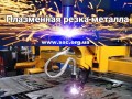 Резка металла плазмой, лазером, газом, рубка металла в Киеве - Київ 0