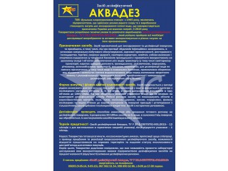 Дезінфекційний засіб АКВАДЕЗ концентрат 5л +1л подарунок - Запоріжжя