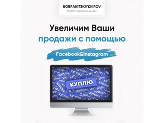 Привлечем клиентов для бизнеса с помощью Facebook&Instagram по лучшей цене - Одесса