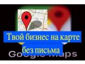 Добавить организацию на карту Гугл (Google maps) без письма - Київ 0