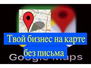 Добавить организацию на карту Гугл (Google maps) без письма - Киев