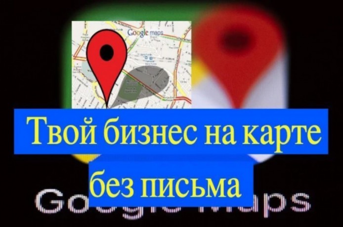 Добавить организацию на карту Гугл (Google maps) без письма - Київ 0