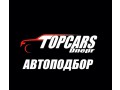 Автоподбор. Днепр. Автоэксперт.Авто под ключ. - Днепр 0