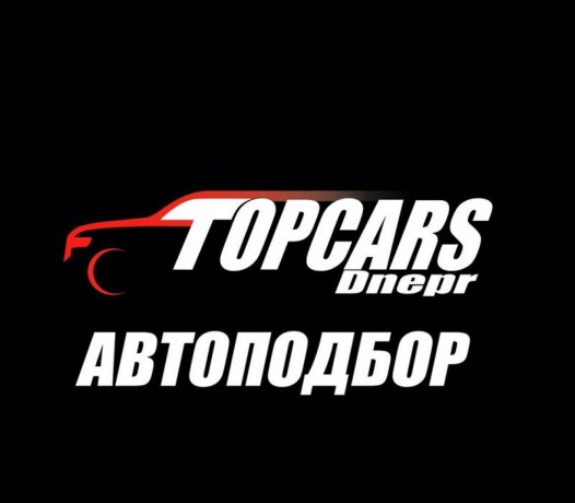 Автоподбор. Днепр. Автоэксперт.Авто под ключ. - Дніпро 0