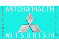 Запчасти на mitsubishi новые и бывшие в употреблении - Харьков 0