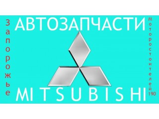 Запчасти на mitsubishi новые и бывшие в употреблении - Харьков