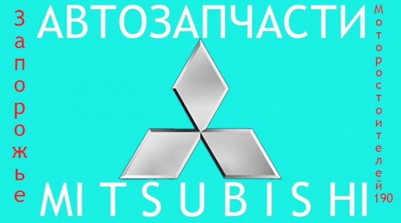 Запчасти на mitsubishi новые и бывшие в употреблении - Харьков 0