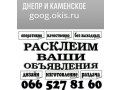 Расклейка объявлений - Днепр 0