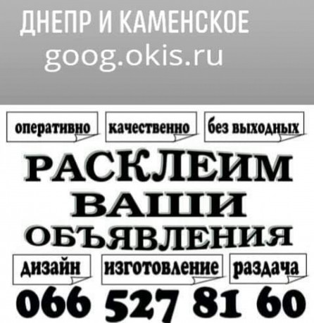 Расклейка объявлений - Днепр 0