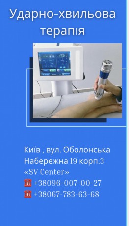 Медичний центр ортопедії, реабілітації та фізіотерапії "SV CENTER" - Київ 4