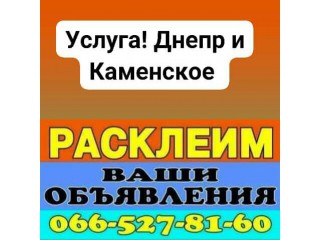 Расклейка объявлений - Днепр