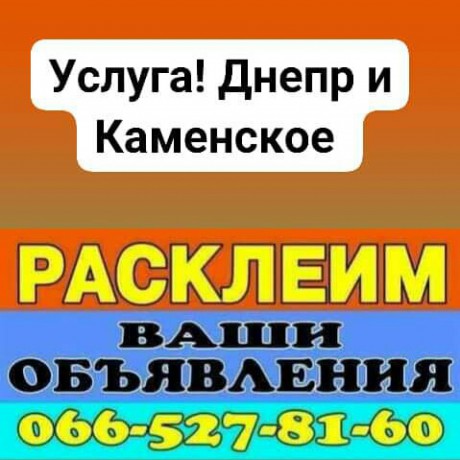 Расклейка объявлений - Дніпро 0