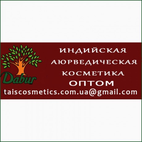 Индийская косметика Dabur оптом - Киев 0